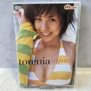 いとうあいこ torenia トレニア アイドルイメージDVD 送料込み