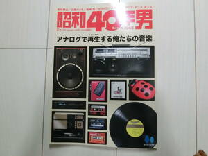 昭和40年男 『アナログで再生　PLAYする俺たちの音楽』　2024年2月号 中古本