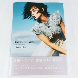 池田エライザ 待望の1st写真集 ファースト写真集 pinturita 単行本 デビュー10周年記念 タレント 女性 公式写真