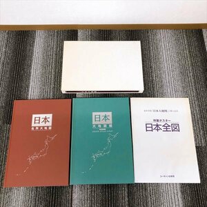 940*ユーキャン 日本大地図帳 日本各所大地図 2007年2月5日発行 特製ポスター付き