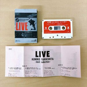 535*カセットテープ 山下久美子 LIVE -best collection- ライブ ベストコレクション