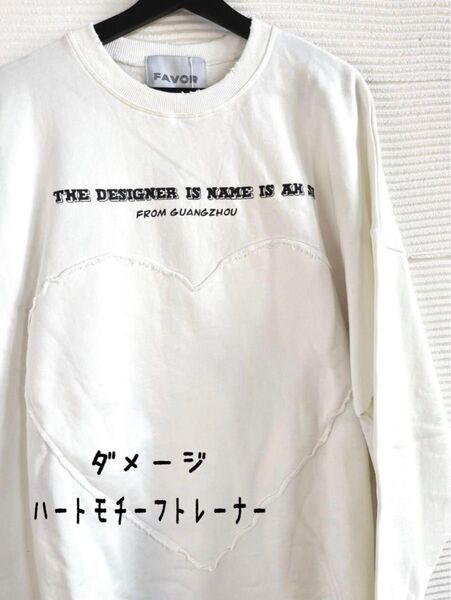 新品 ビックシルエット ハートモチーフ ダメージトレーナー 白