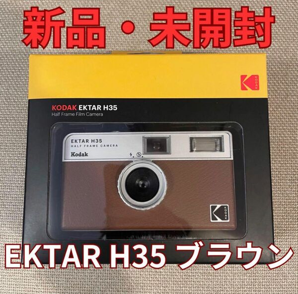 【新品/未開封】Kodak EKTAR H35 ハーフサイズフィルム ブラウン