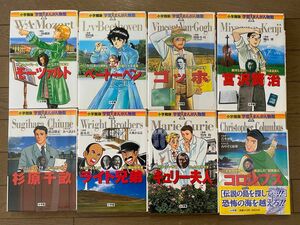 小学館版 学習まんが人物館 計8冊セット