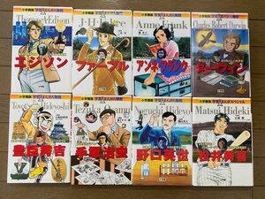 小学館版 学習まんが人物館(x7)+スペシャル(x1) 計8冊セット