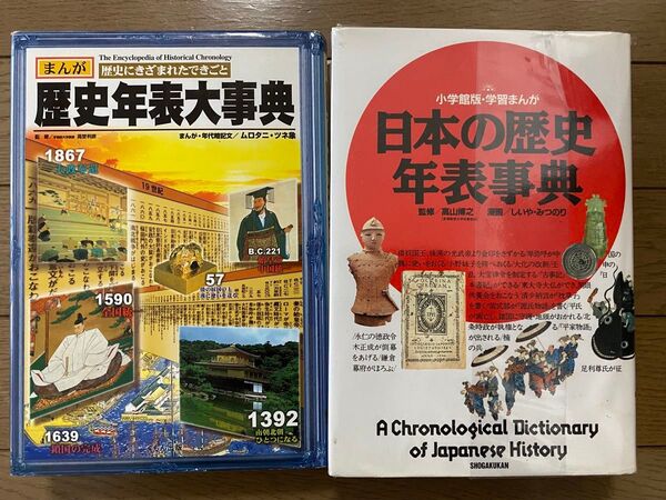 *送料込・税込*歴史年表大事典(くもん出版)+日本の歴史 年表事典(小学館)