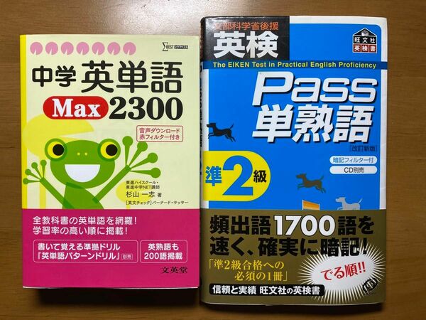 英検準2級 準備セット＊中学英単語Max 2300+英検Pass単熟語 準2級