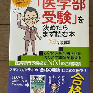 可児 良友 メディカルラボ「医学部受験」を決めたらまず読む本〈２０２３年度用〉時事通信社