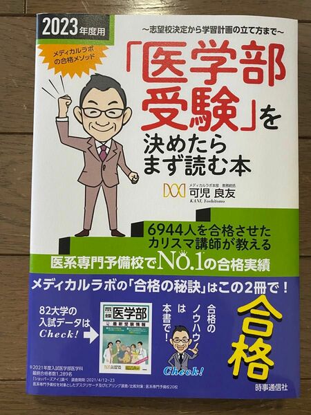 可児 良友 メディカルラボ「医学部受験」を決めたらまず読む本〈２０２３年度用〉時事通信社