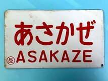 1-16●愛称板 サボ あさかぜ ASAKAZE ○品 金属製 プレート 同梱不可(aac)_画像1