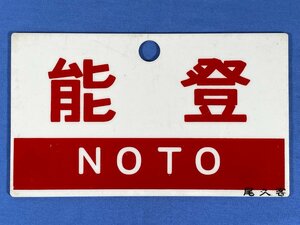 1-28●鉄道グッズ 愛称板 サボ 能登 NOTO 尾久客 プラスチック製 プレート 同梱不可(ajt)