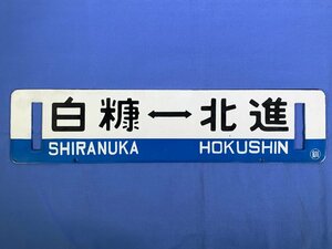 1-54＊行先板 サボ 白糠⇔北進 〇釧 / 北進 金属製 プレート(aat)