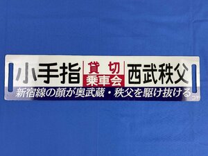 2-48＊鉄道グッズ 行先板 サボ 西武2000系 貸切乗車会 2015やきとりん / 小手指 西武秩父 コテ プラスチック製 プレート(ccc)