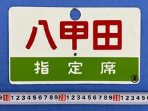 3-96●愛称板 サボ 八甲田 / 八甲田 指定席 ○青 金属製 プレート 同梱不可(ajc)_画像6