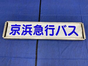 3-187▲【動画あり】京浜急行バス 幕巻器 巻取器 表示器 方向幕 鎌倉駅 金沢八景駅 鎌倉駅⇔ハイランド 小坪 逗子駅 他 同梱不可(cjc)