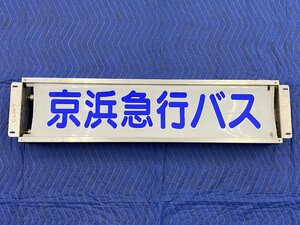 3-186■【動画あり】京浜急行バス 幕巻器 巻取器 表示器 方向幕 諏訪ヶ谷循環 大船駅 江ノ島 鎌倉山 梶原 鎌倉駅 大仏 他 同梱不可(cjc)