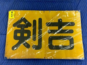 4-124■剣吉 東北本線 金属製 プレート 同梱不可(aaa)