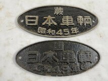 4-94＊製造銘板 日本車輌 輸送機工業 昭和43年 / 汽車会社 昭和42年 / 日本車輌 昭和45年 昭和49年 金属製 プレート まとめ売り(cjc)_画像5