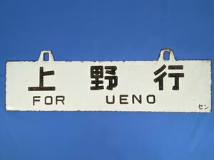 4-167＊行先板 吊下げサボ 上野行 / 白石行 セン 凹み文字 彫文字 金属製 プレート(ccc)