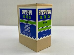 5-115＊時刻表 復刻版 戦後編2 日本交通公社(aat)