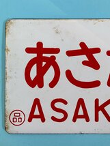 1-16●愛称板 サボ あさかぜ ASAKAZE ○品 金属製 プレート 同梱不可(aac)_画像2