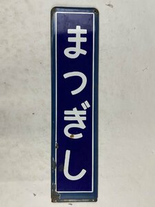 1-58■駅名板 まつぎし 松岸 駅名標 金属製 プレート 同梱不可(ajt)