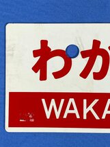 1-23●鉄道グッズ 愛称板 サボ わかさ WAKASA プラスチック製 プレート 同梱不可(ajt)_画像2