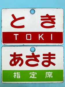 2-29●愛称板 サボ とき TOKI / あさま 指定席 金属製 プレート まとめ売り 同梱不可(aac)
