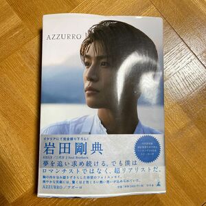 ＡＺＺＵＲＲＯ　特別限定版 岩田剛典／著