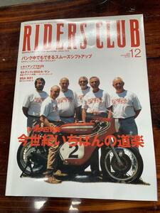 RIDERS CLUB 12