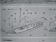 タミヤ　1/700　日本駆逐艦　春雨　と　タグボートセット（欠品有）_画像7