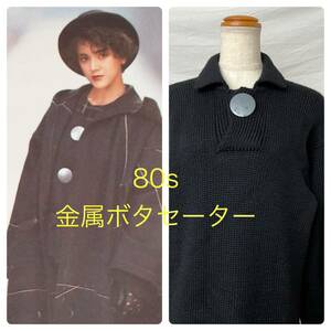 ●80s [Vintage] 金属ボタン 初期 黒の衝撃 ボロルックCOMME des GARCONS コムデギャルソン ヴィンテージ Archive アーカイブ 80年代