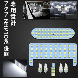 アクア LEDルームランプ トヨタ アクア NHP10系 後期 車種別専用設計 ホワイト 6000K LED室内灯 LEDバルブ