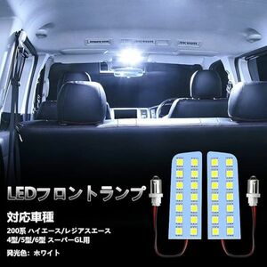 OPPLIGHT 200系 ハイエース LED ルームランプ フロントランプ ホワイト 6000K ハイエース200/レジアスエー