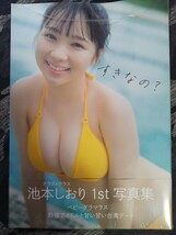 池本しおり1st写真集【すきなの？】新品未開封_画像1