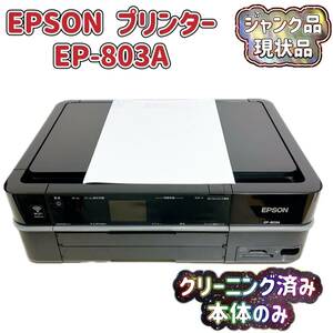 【1円スタート】EPSON インクジェットプリンター 複合機 ジャンク品 EP-803A T04212750