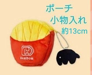 【新品　未開封】ドムドムバーガー　どむぞうくんマスコット付き　ポーチ　ポテト