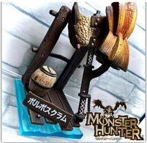 モンスターハンター モンハン ボルボスクラム フィギュア 武器 獣龍槌 グッズ Monster Hunter weapon figure goods D_画像9