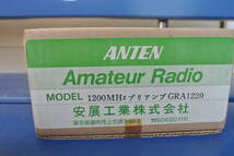 【きたー！新品】安展工業　ANTEN　1200Mhz　プリアンプ　GRA1220　【これラストかも】_画像1