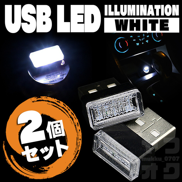 【送料無料】車内灯LEDランプホワイト白シガーソケット用USB簡単差し込み接続ポート保護防塵カバー装飾おしゃれイルミネーション KW-2