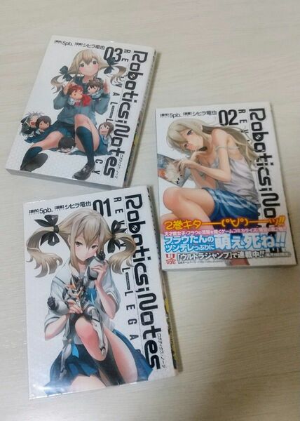 ROBOTICS;NOTES Revival Legacy 全巻 初版 ロボティクスノーツ マンガ セット