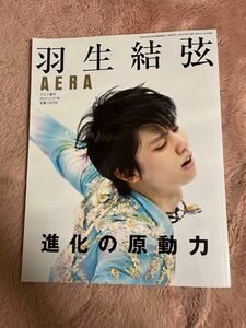 羽生結弦　AERA 進化の原動力