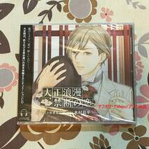 未開封 大正浪漫 禁断の恋 vol.2 実業家の彼 東郷誠 木村良平_画像1