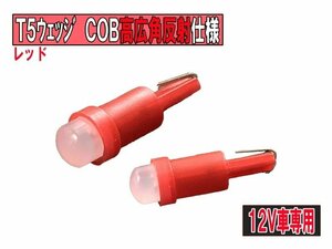 T5 COB超広角高発光メーターLED 内装パネル/インパネ用　レッド 1個【2728-1】