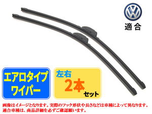 エアロワイパー フォルクスワーゲン ザ・ビートル (1.2TSI) フロント左右セット 品番:【B2】21/525※-5-21/525※-5