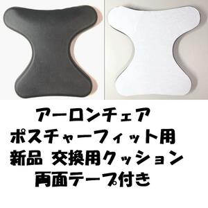 ハーマンミラー アーロンチェア ポスチャーフィット用 新品 交換用クッション 両面テープ付き ランバーサポート 新品! 送料無料!!