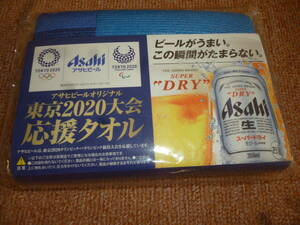 アサヒビール　オリジナル　東京2020大会応援タオル（ブルー）