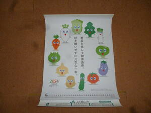 野菜カレンダー　壁掛けカレンダー　2024　JA　農協　国消国産健康カレンダー　新品　非売品