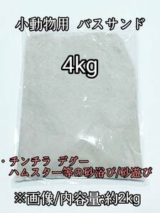 小動物用 バスサンド(ホワイト)4kg チンチラ ハムスター デグー 砂浴び 砂遊び