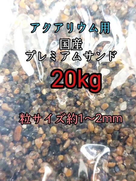 国産 プレミアムサンド1-2mm 20kg アクアリウム メダカ 熱帯魚 ドジョウ 水草 レイアウト 底砂